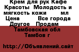 Крем для рук Кафе Красоты “Молодость и мягкость кожи“, 250 мл › Цена ­ 210 - Все города Другое » Продам   . Тамбовская обл.,Тамбов г.